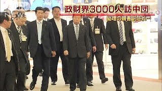 3000人訪中団　総理の親書託され　国家主席と会談も(15/05/20)