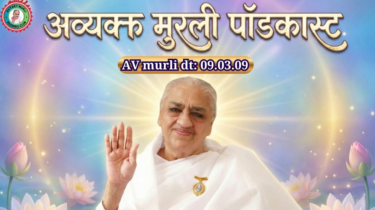 परमात्म संग के रंग की और कम्बाइण्ड स्वरूप की यथार्थ होली मनाओ | 01.03.26 | AV 09.03.09 Podcast