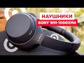 Обзор наушников Sony WH 1000XM4