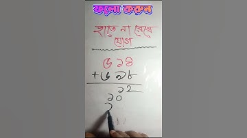 হাতে না রেখে যোগ  যোগ করার উপায় addition  shortcut #addition #mathtricks #job #jobexam #BCS #shorts