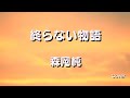 終らない物語   (森岡純)  名犬ラッシーOP / Cover