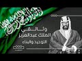 وثائقي الملك عبدالعزيز التوحيد والبناء وثائقي الملك عبدالعزيز التوحيد والبناء