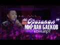 Мирлан Баековдун "Оригинал" концерти 2021
