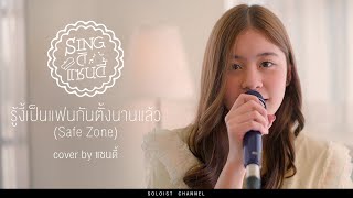 Singดิแซนดี้ l รู้งี้เป็นแฟนกันตั้งนานแล้ว - Billkin, PP Krit (Cover)