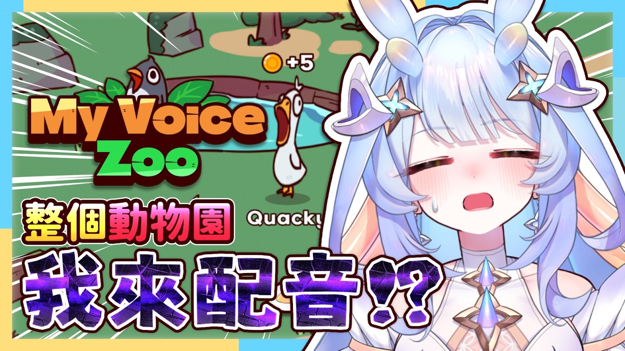 【#myvoicezoo 】史上最吵動物園誕生了 笑到下巴快脫臼 #初見歡迎｜希沫洛佩｜VerseLink