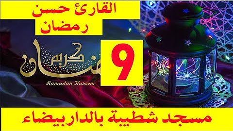 صلاة التراويح يوم 9 رمضان 2019 للقارئ حسن القزابري الملقب بشطيبة مع تلاوة رائعة من الذكر الحكيم
