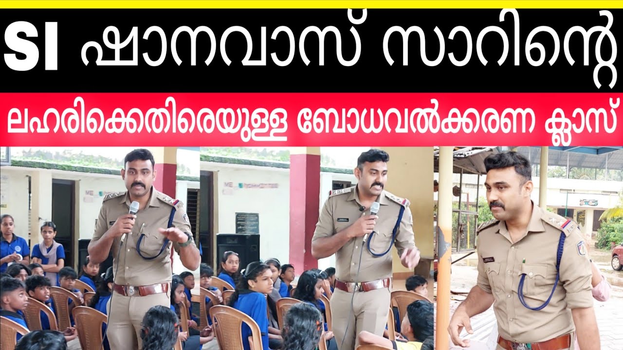 Sl ഷാനവാസ് സാറിൻ്റെ അന്താരാഷ്ട്ര ലഹരി വിരുദ്ധദിനാചരണം ബോധവൽക്കരണ ക്ലാസ് | shanavas sir kerala police