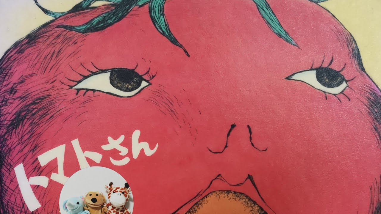 絵本読み聞かせ年中 トマトさん 子供寝る前絵本おうち時間こども寝かしつけ読み聞かせ絵本朗読お昼寝睡眠導入 Youtube