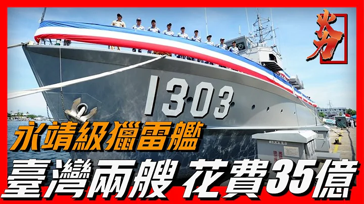 【永靖級獵雷艦】臺灣花費35億，採購兩艘，配有高分辨力掃雷聲吶，大面積採用玻璃鋼材料，世界最大近岸掃雷艦之一 - 天天要聞