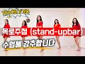 쉬운중급 목로주점 Stand Up Bar 시니어 라인댄스 가요 라인댄스 임영웅 목로주점