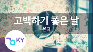 고백하기 좋은 날 - 윤하( A Perfect Day to Say I Love You - Younha) (KY.81701) / KY Karaoke