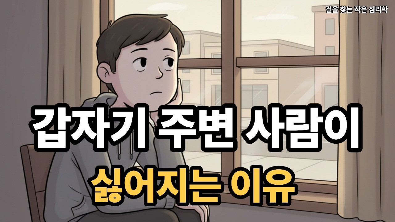 요즘 갑자기 주변 사람이 싫어지는 이유 | 나의 감정 변화를 심리학으로 드려다 봅시다