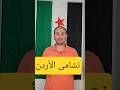 نشامى الأردن يفزعون لسورية