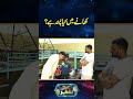 Khane Me Kya Pasand Hai...? | Daikhna Paray Ga | Shorts | Lahore Rang