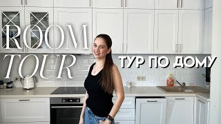 РУМ ТУР моего НОВОГО ЗАГОРОДНОГО ДОМА 🏠