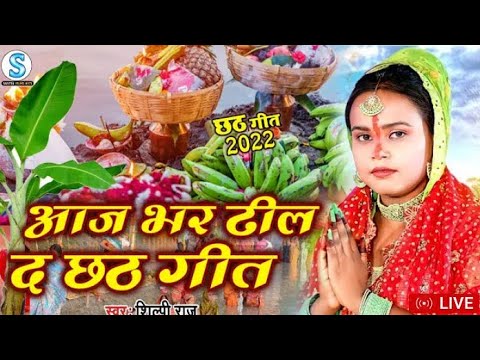 Chhath Puja geet 2022||#Shilpi Raj|| Chhath ke gana|| Chhath Puja ke ...