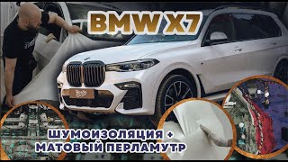 BMW X7. Комплексная шумоизоляция. Оклейка в матовый перламутр