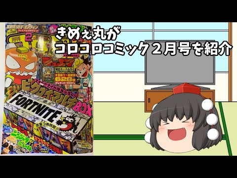 きめぇ丸がコロコロコミック２月号(付録)を紹介してみた