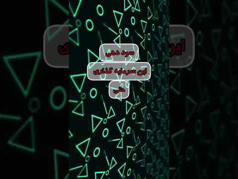 با هر میزان پول کجا سرمایه گذاری کنیم مزایا و معایب سرمایه گذاری در بانک