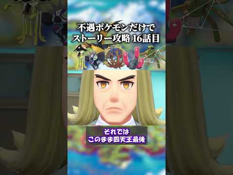 【SV】「不遇ポケモン」だけでストーリー無双する。16話目　#shorts #ポケモン #sv #ポケモンsv #ゲーム実況