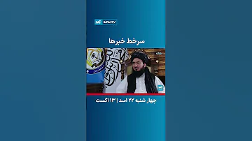 سرخط خبرهای مهم افغانستان و جهان 