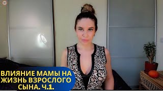 Влияние матери на жизнь взрослого сына. Токсичные свекрови.