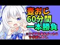 【Getting Over It】キレない！慢心しない！！60分で壺おじ！！！【ますかれーど/天使なの】