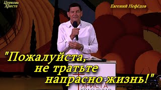 Пожалуйста, Не Тратьте Напрасно Жизнь 19-10-2025 Евгений Нефёдов Церковь Христа Краснодар