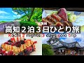 高知の魅力に迫る！ひとり旅2泊3日の密着映像！必見の定番スポット＆絶品グルメ！