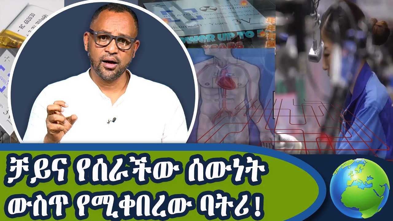 50 ዓመት ቻርጅ ሳይደረግ የሚቆይ ባትሪ ቻይና ሰራች!|Dotcom Tv Show|@NBCETHIOPIA - YouTube