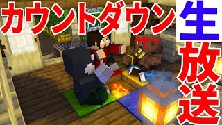 マインクラフト ┃年越しカウントダウンライブ！ぽこなかと一緒に新年を迎えよう！！