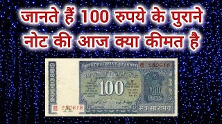 Old Rare 100 Rupees Note (आज की कीमत)