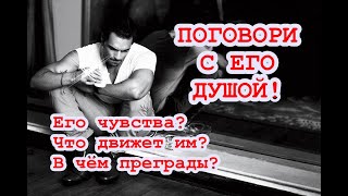 Поговори с его душой! Каким видит итог отношений? Что движет им? В чём преграды? ТАРО ГАДАНИЕ ОНЛАЙН