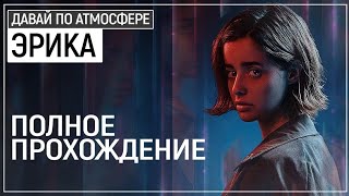 Erica. Интерактивный триллер. Прохождение игры на ps4 v2. Счастливая семья #erica #триллер #ps4