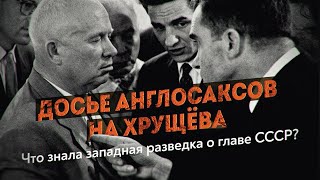 Был ли завербован Никита Хрущёв? Тайны Чёрной тетради Сталина. Геннадий Соколов
