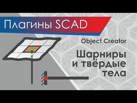 Object Creator от Академии Инженерного Искусства. Плагины SCAD++. Соединения. Шарниры