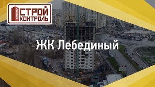 СтройКонтроль - Обзор ЖК Лебединый(, 2017-12-08T13:48:37.000Z)