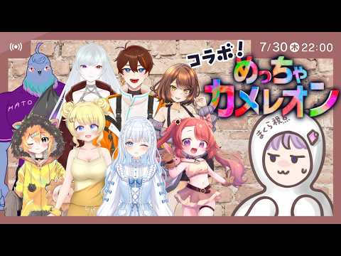 【めっちゃカメレオン】初心者ですが上手に隠れれるかな・見どころさんください！