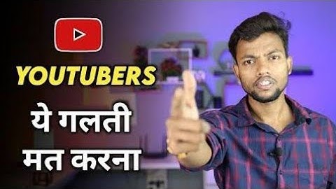 YouTubers ये 5 गलती कभी मत करना  || Don