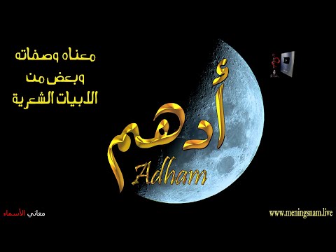 ما معنى اسم ادهم وصفات حامل هذا الاسم على قناة معاني الاسماء 