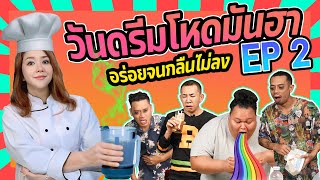 วันดรีมโหดมันฮา EP 2 #นายจี๊ดชาแนล #นายจี๊ดเดอะแฟมมิลี่ #นายเดอะคอมเมเดี้ยน