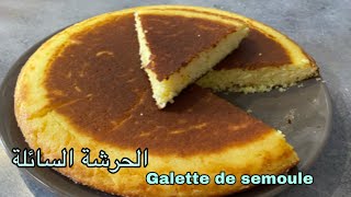 Galette de semoule facile et délicieuse  حرشة السميد السائلة سهلة و روعة في المذاق