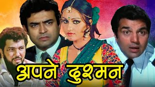 Apne Dushman Full Action Movie | अपने दुश्मन | Dharmendra, Reena Roy, Sanjeev Kumar | Hindi Movies