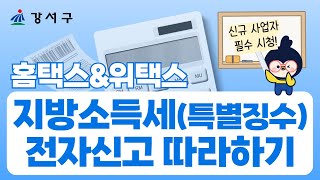 How to File Local Income Tax (Special Collection) via Hometax | Linking to Wetax for Filing
