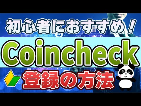 【暗号資産初心者必見‼︎】コインチェックの開設方法を分かりやすく解説！