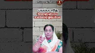 பயப்படாதே, உன்னோடு இருக்கிறேன் | Sis. Mary Irudayaraj  | Christian short message #miracleprayer
