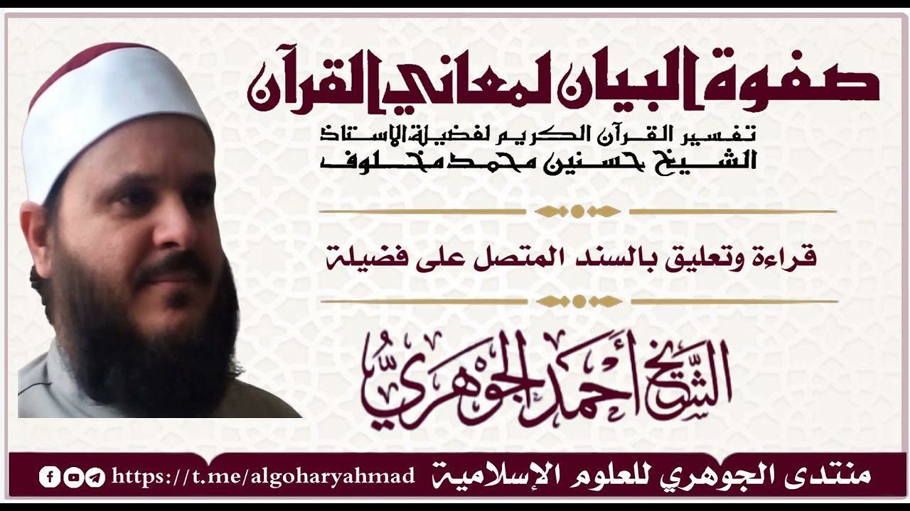 صفوة البيان لمعاني القرآن المجلس الخامس عشر