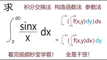 香港DSE台湾学测求积分绝招,积分交换法，Mathematics Exam for University Entrance in Hong Kong and Taiwan