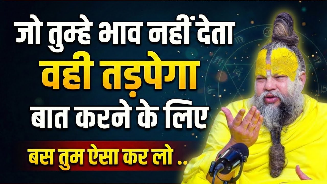 जो तुम्हें भाव नहीं देता..वही तड़पेगा बात करने के लिए l जब कोई तुम्हे छोड़ दे l Premanand Maharaj Ji