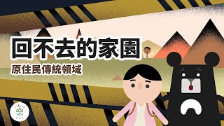 家就在眼前卻不能回去原住民的家園發生了什麼事臺灣吧 Taiwan Bar X 臺北市原住民族教育資源中心